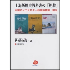 上海版歴史教科書の「扼殺」　中国のイデオロギー的言論統制・抑圧