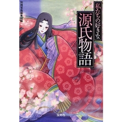 私たちの好きな源氏物語　今だからこそわかる雅びな大人の世界