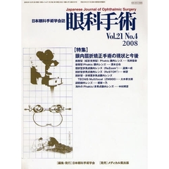 眼科手術　日本眼科手術学会誌　Ｖｏｌ．２１Ｎｏ．４（２００８）　特集眼内屈折矯正手術の現状と今後