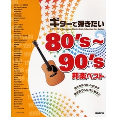 ギターで弾きたい８０’ｓ～９０’ｓ邦楽ベスト