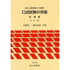 二級・三級海技士〈航海〉口述試験の突破　航海編　４訂版