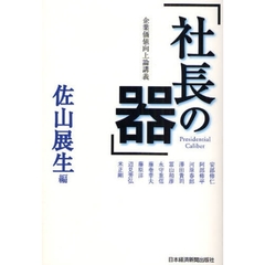 社長の器　企業価値向上論講義