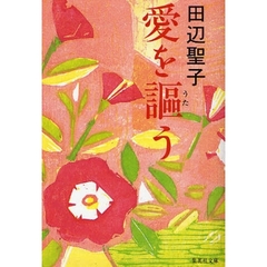 愛を謳う