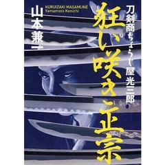 狂い咲き正宗　刀剣商ちょうじ屋光三郎