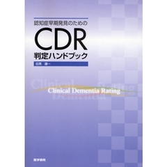 認知症早期発見のためのＣＤＲ判定ハンドブック