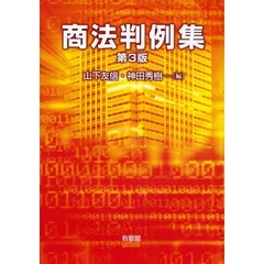 商法判例集　第３版