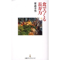 食でつくる長寿力