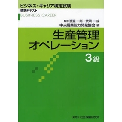 生産管理オペレーション　３級　第２版