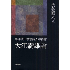 大江満雄論　転形期・思想詩人の肖像