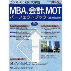 ＭＢＡ、会計、ＭＯＴパーフェクトブック　２００９年度版