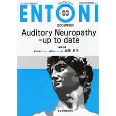 ＥＮＴＯＮＩ　Ｍｏｎｔｈｌｙ　Ｂｏｏｋ　Ｎｏ．９３（２００８年９月）　Ａｕｄｉｔｏｒｙ　Ｎｅｕｒｏｐａｔｈｙ－ｕｐ　ｔｏ　ｄａｔｅ
