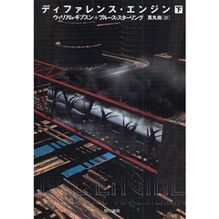 ディファレンス・エンジン　下