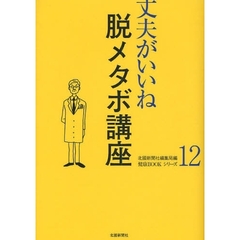 脱メタボ講座