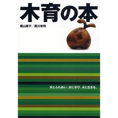 木育の本　木とふれあい、木に学び、木と生きる。