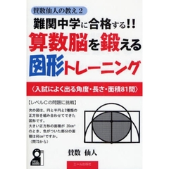 難関中学に合格する！！算数脳を鍛える図形トレーニング　入試によく出る角度・長さ・面積８１問　中学受験