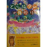 とら猫タムの月祭り
