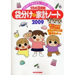 ’０９　うちの３姉妹　袋分け式家計ノート