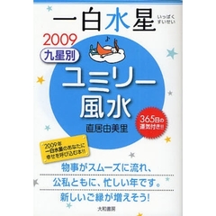 九星別ユミリー風水　３６５日の運気付き！！　２００９－〔１〕　一白水星