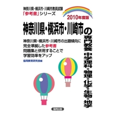 ’１０　神奈川県・横浜市・川崎　中学理科