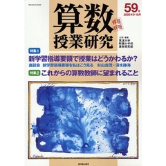 算数授業研究　第５９号（２００８年９・１０月）　新学習指導要領で授業はどうかわるか？