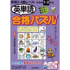 英単語合格パズル　中学校１・２年生　１