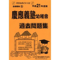 慶應義塾幼稚舎　過去問題集