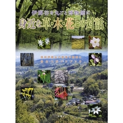 身近な草・木・花との対話　伊那谷を丸ごと博物館に　信州伊那谷の散策や観察に役立つガイドブック