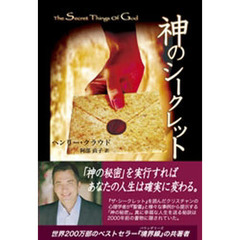 神のシークレット