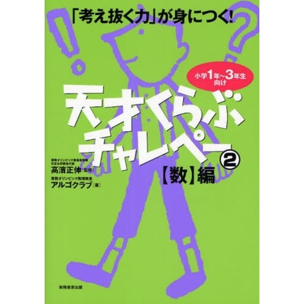 考え抜く力」が身につく!天才くらぶチャレペー2 【数】編 通販｜セブン