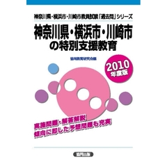 神奈川県・横浜市・川崎市の特別支援教育　２０１０年度版