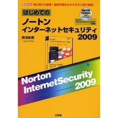 はじめてのノートンインターネットセキュリティ２００９　初心者にも簡単！設定手順をわかりやすく図で説明！