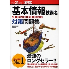 基本情報技術者パーフェクトラーニング対策問題集　平成２１年度春期