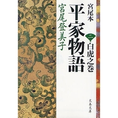 宮尾本平家物語　２　白虎之巻