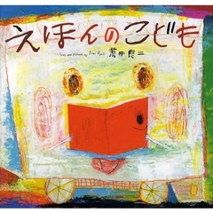 えほんのこども