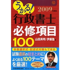 うかる！行政書士必修項目１００　２００９年度版