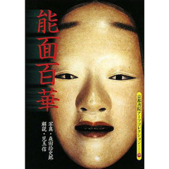 能面百華