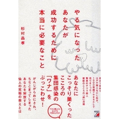 やる気になったあなたが成功するために本当に必要なこと