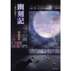 幽刻記
