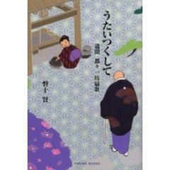 うたいつくして　遺聞都々一坊扇歌