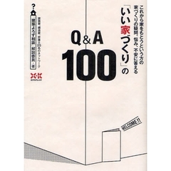 「いい家づくり」のＱ＆Ａ１００　これから家をもとうという方の家づくりの疑問、悩み、不安に答える
