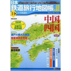 日本鉄道旅行地図帳　　１１　中国四国