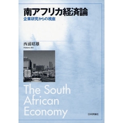 南アフリカ経済論　企業研究からの視座