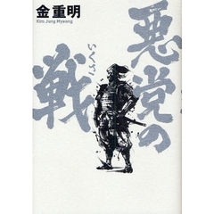 悪党の戦