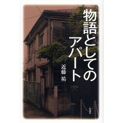 物語としてのアパート