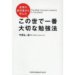 世界の成功者から学んだこの世で一番大切な勉強法