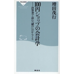 １００円ショップの会計学　決算書で読む「儲け」のからくり