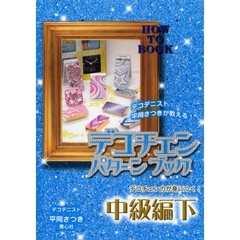 デコチェンパターンブック　デコデニスト平岡さつきが教える！　中級編下　ＨＯＷ　ＴＯ　ＢＯＯＫ　保存版　デコチェン力が身につく！