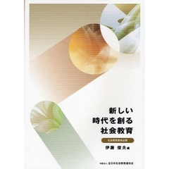 新しい時代を創る社会教育　社会教育委員必携