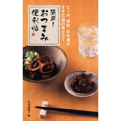 簡単！おつまみ便利帖　ビール、焼酎、日本酒がすすむ酒の肴２０１