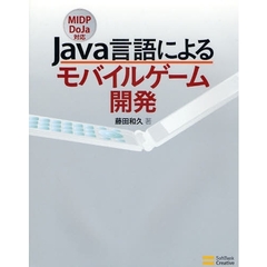 Ｊａｖａ言語によるモバイルゲーム開発